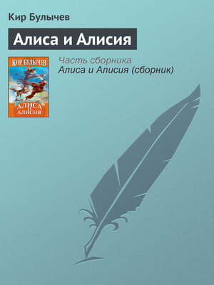 cover image of Алиса и Алисия